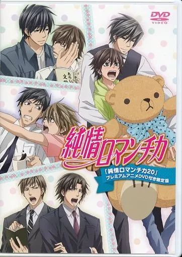 純情ロマンチカ 1期DVD 特典付 Amazon.co.jp: TVアニメ「純情ロマンチカ（第1期）＆ 純情