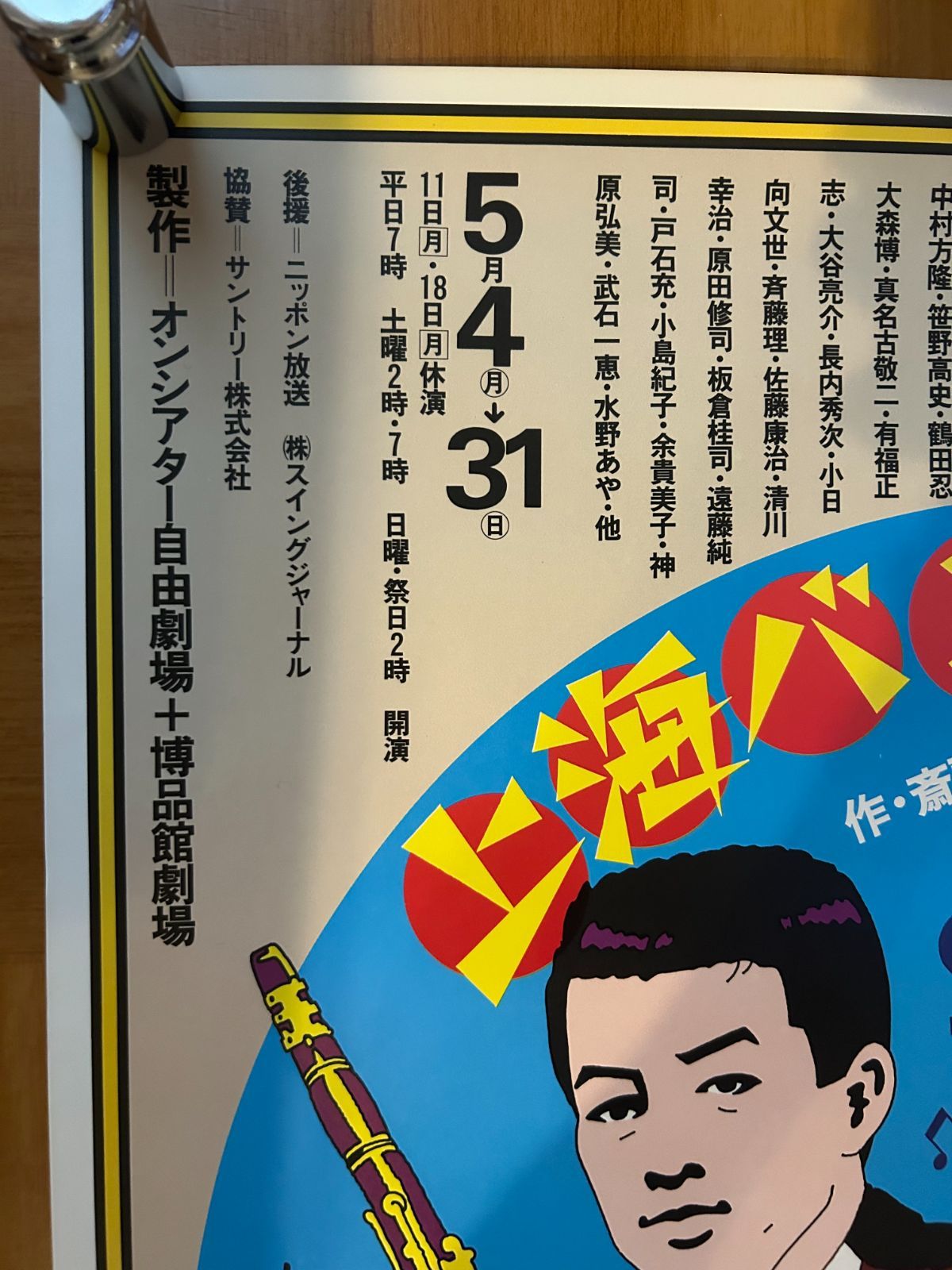 上海バンスキング 斎藤憐 ／オンシアター自由劇場 博品館劇場 (1981年 