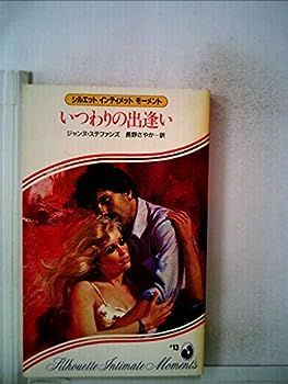 【中古】いつわりの出逢い (1984年) (シルエットインティメットモーメント)