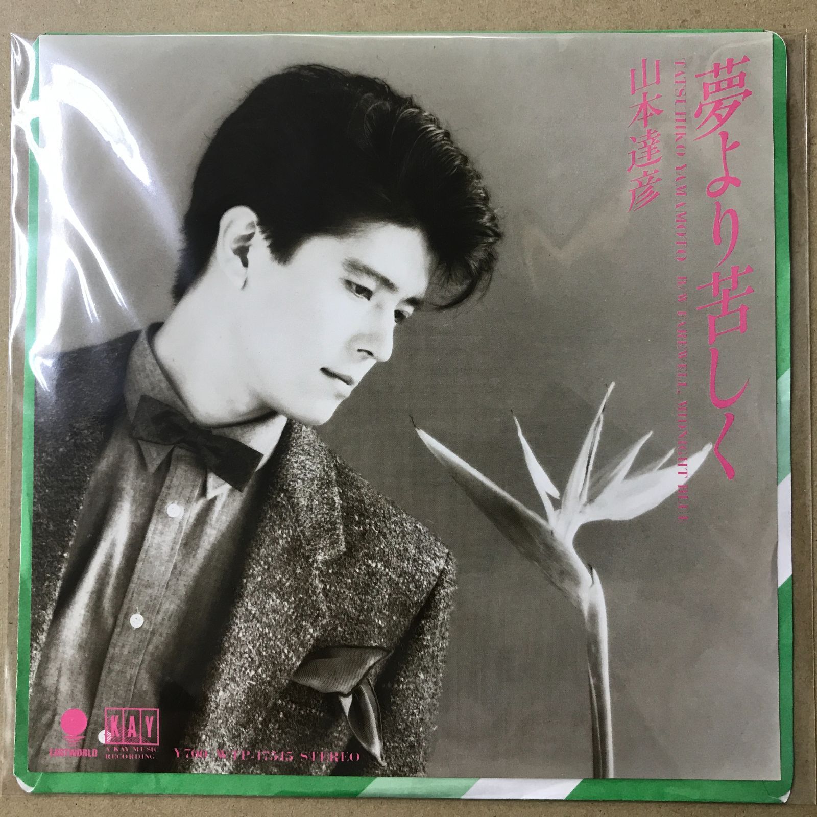 EPレコード 山本達彦 [ やまもとたつひこ ] 夢より苦しく / FAREWELL