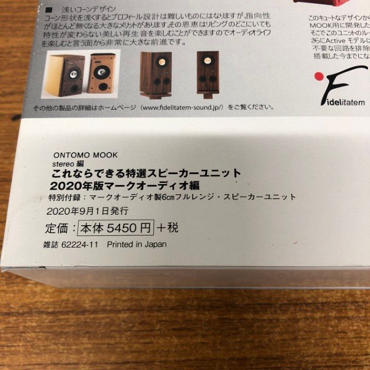 ▲01)【同梱不可】これならできる特選スピーカーユニット 2020年版 マークオーディオ編/6cmフルレンジ/ONTOMO MOOK/stereo編/A ヨドバシ.com - これならできる特選スピーカーユニット 2020年版