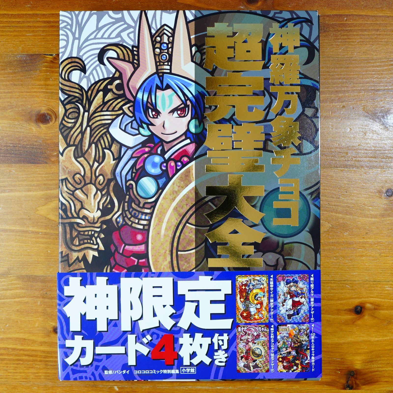 神羅万象チョコ 超完璧大全