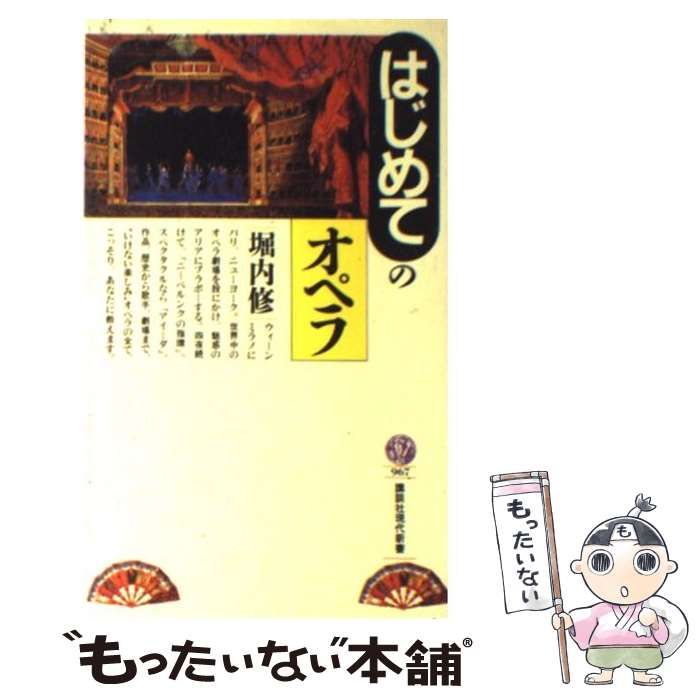 中古】 はじめてのオペラ （講談社現代新書） / 堀内 修 / 講談社 ...