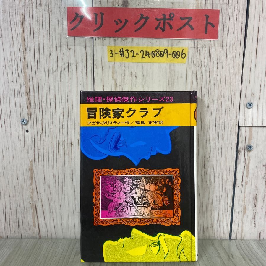 3-#冒険家クラブ 推理・探偵傑作シリーズ 23 アガサ・クリスティー 作 福島正実 訳 1985年 4月 第9刷 あかね書房 - メルカリ