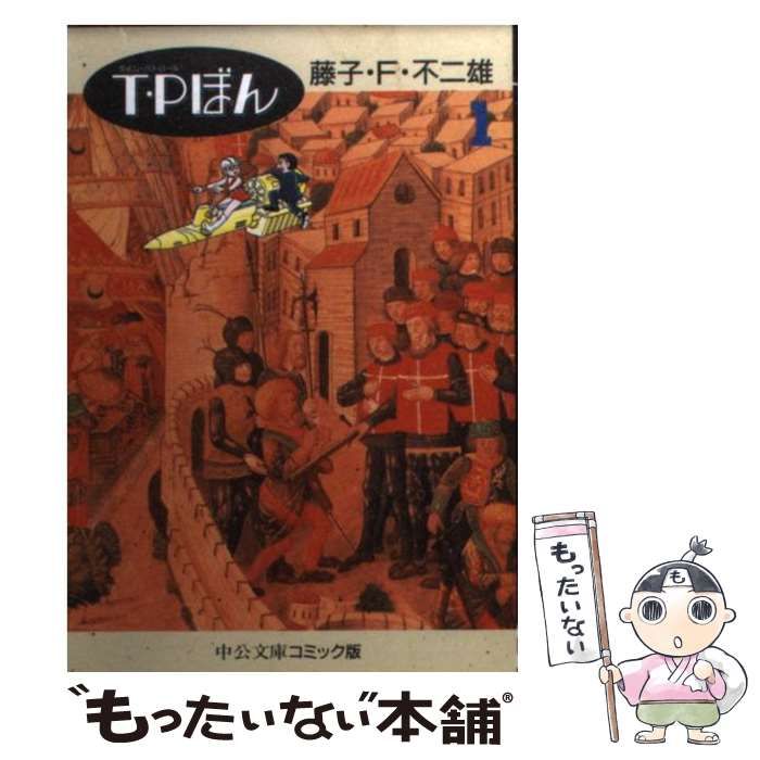 中古】 T・Pぼん 1 (中公文庫コミック版) / 藤子・F・不二雄 / 中央  