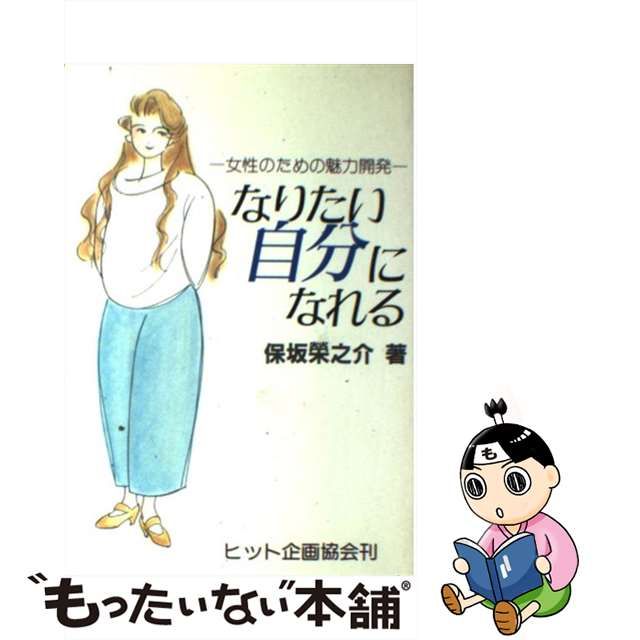 19X13発売年月日なりたい自分になれる 女性のための魅力開発 続/ヒット企画協会/保坂栄之介 | www.hostaljuarez.com