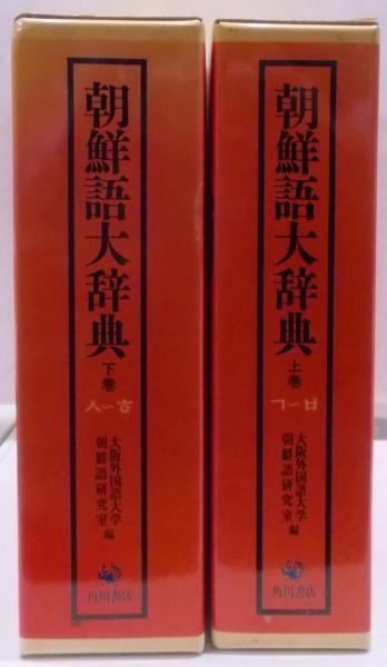 中古】朝鮮語大辞典 上下巻揃い／大阪外国語大学朝鮮語研究室 編／角川書店 - メルカリ