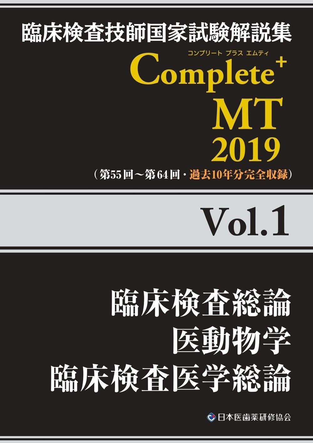 Complete+MT 2019 Vol.1 臨床検査総論/医動物学/臨床検査医学