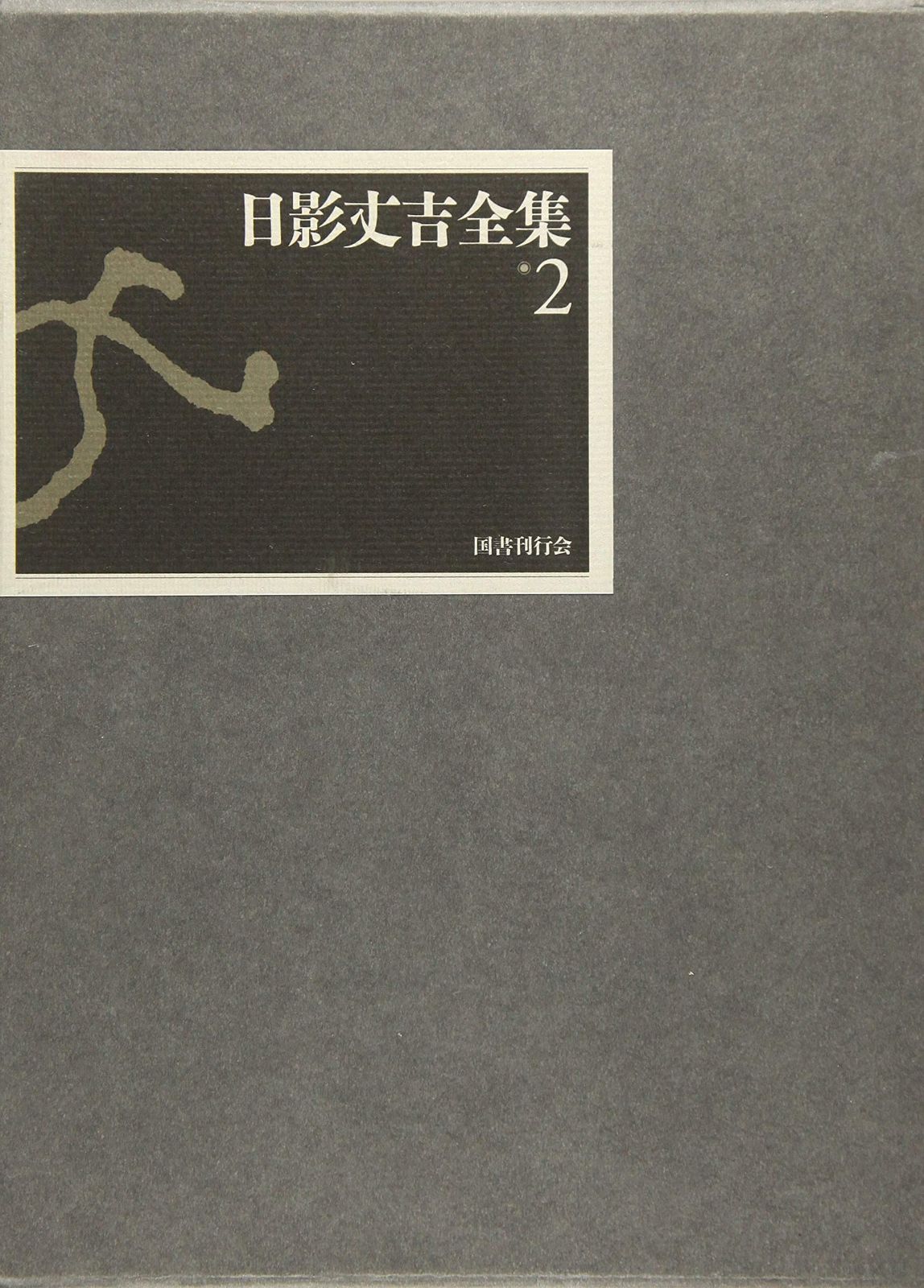 日影丈吉全集〈2〉