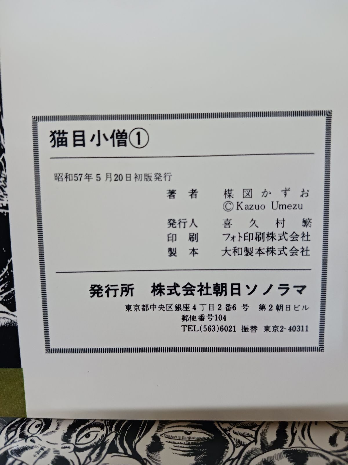 楳図かずお 猫目小僧 全5巻 初版 猫目小僧 1 ～5巻 楳図かずお 初版 6冊セット - メルカリ