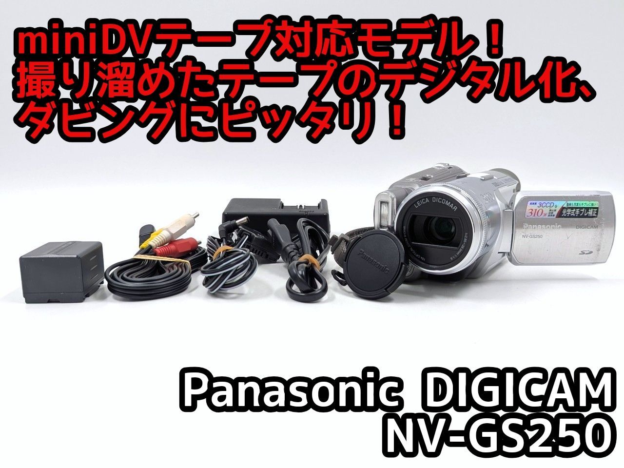 パナソニック NV-GS250 【動作良好】MiniDVビデオ ダビングに最適