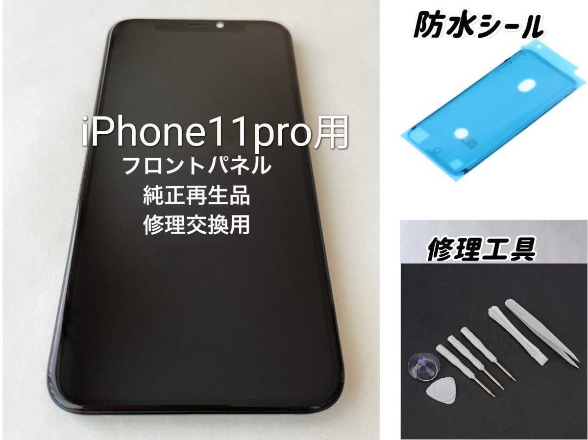 ☆純正再生品☆ iPhone11Pro専用 フロントパネル 黒｜ 修理工具＆防水シール付 メルカリ