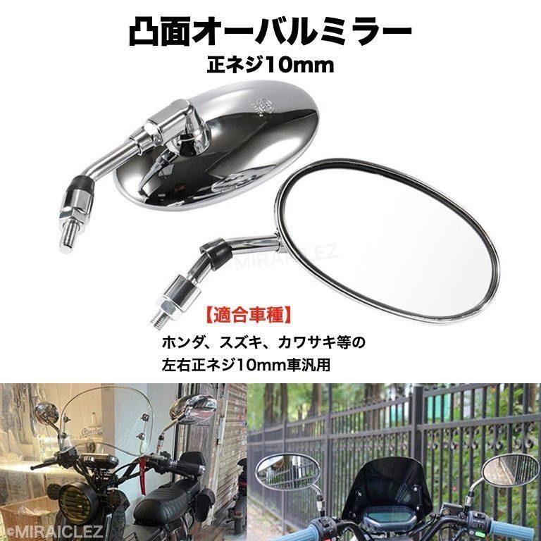 10mm 汎用 バイクミラー メッキ オーバル型 単車 バックミラー 女の子向けプレゼント集結 - パーツ