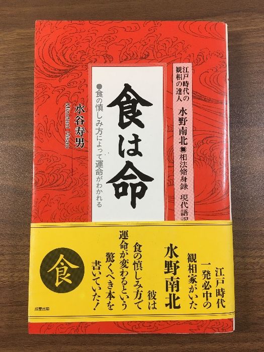 食は運命を左右する 水野南北 Amazon.co.jp: 食は運命を左右する: 現代語訳相法極意修身録