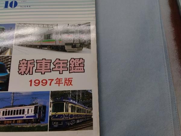 大幅値下げ！鉄道ピクトリアル1997年　10冊 大幅値下げ！鉄道ピクトリアル1997年 10冊 美術品・アンティーク