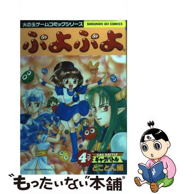 中古】 ぷよぷよ4コマギャグバトル とことん編 / 光文社 / 光文社