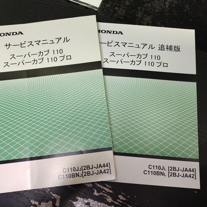 HONDAサービスマニュアル スーパーカブ110/スーパーカブ110プロ＋追補
