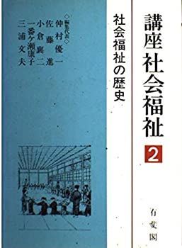【中古】【非常に良い】講座社会福祉 (2) 社会福祉の歴史