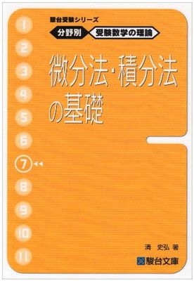 駿台受験シリーズ　分野別　受験数学の理論　全11冊セット 駿台受験シリーズ 分野別 受験数学の理論11 受験数学と教えられ