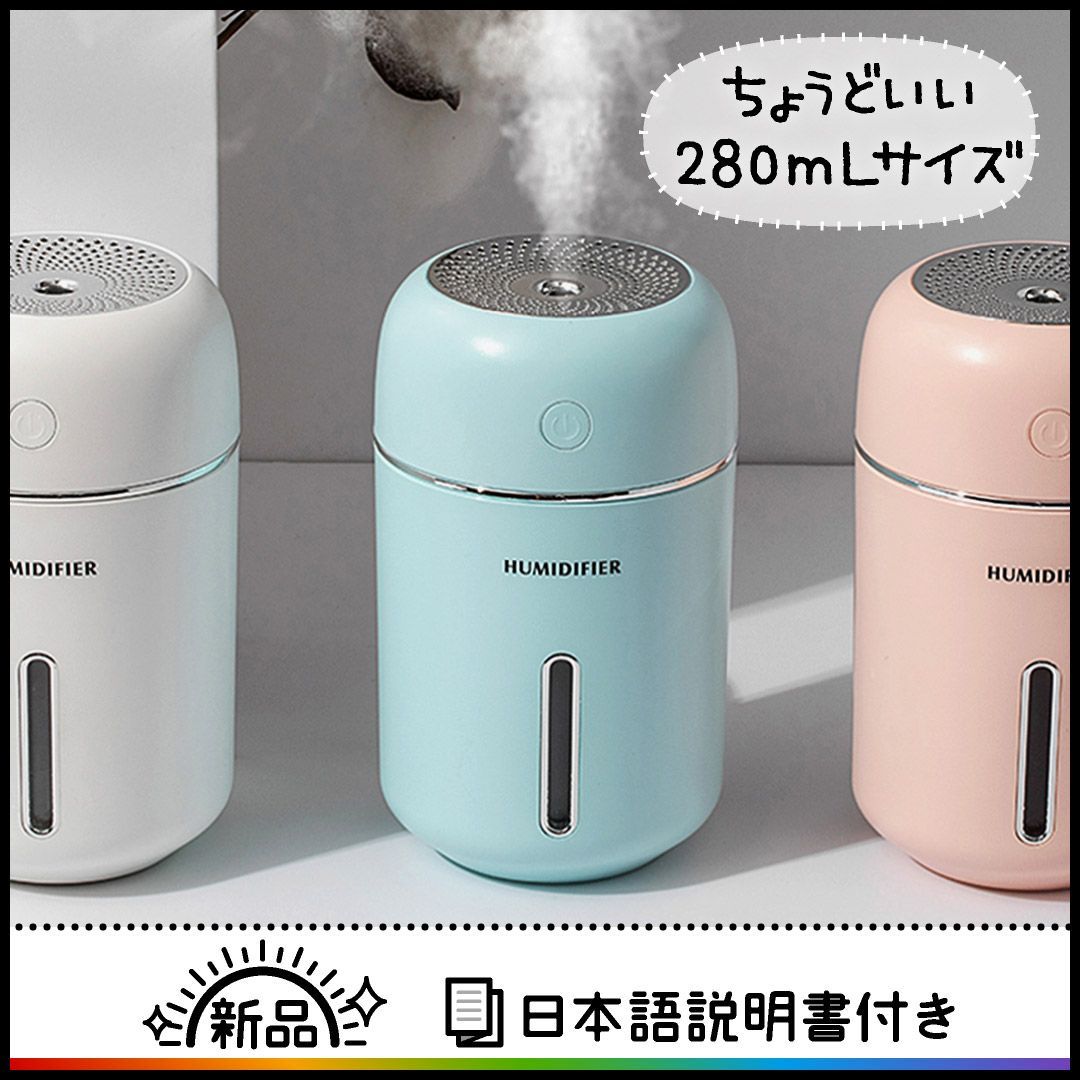 ちょうどいいサイズ】小型加湿器 超音波式 280mL 卓上 日本語説明書