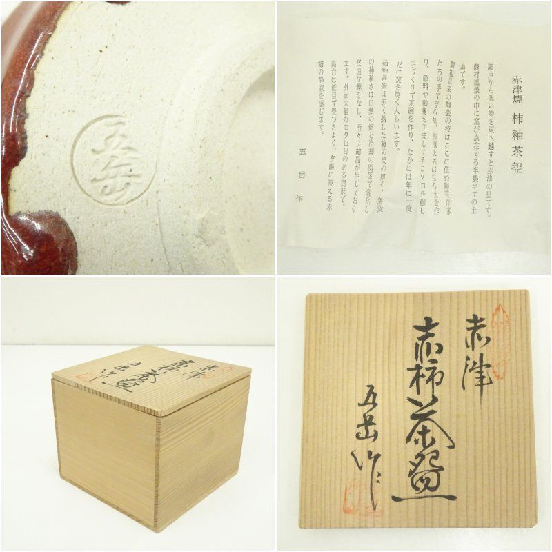 【 抹茶茶碗 / 五岳 】 赤茶碗 茶道具 茶道 骨董品 伝統陶芸 赤津焼 五岳造 赤柿釉茶碗（共箱） 茶道 抹茶 おしゃれ 抹茶茶碗 抹茶
