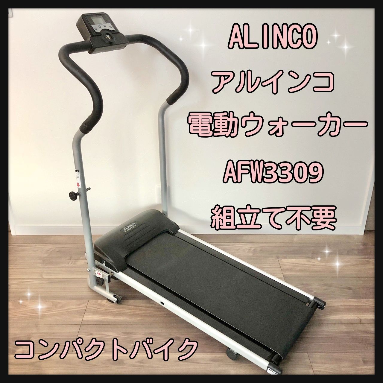 ALINCO ウォーキング ランニングマシン 電動ウォーカー AFW3309 - トレーニング用品