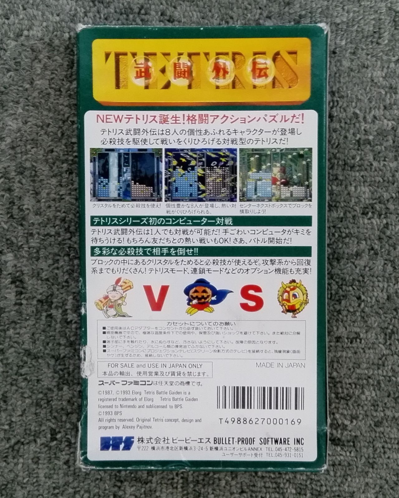 希少！限りなく新品に近い！『テトリスバトル外伝』 Amazon | テトリス武闘外伝 | ゲームソフト