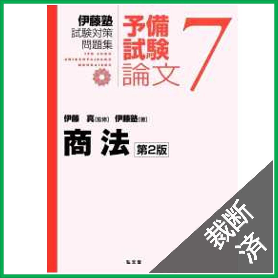 憲法 第2版 (伊藤塾試験対策問題集:予備試験論文 9) | 伊藤塾