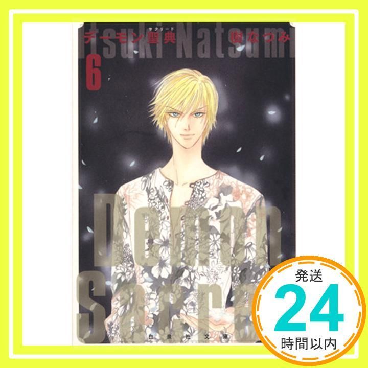 デ-モン聖典 第6巻 白泉社文庫 い 1-33 樹 なつみ_02