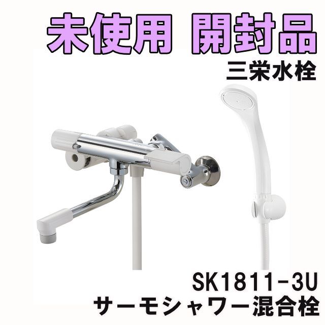 SK1811-3U サーモシャワー混合栓 三栄水栓 ♥ 開封品 K0056450