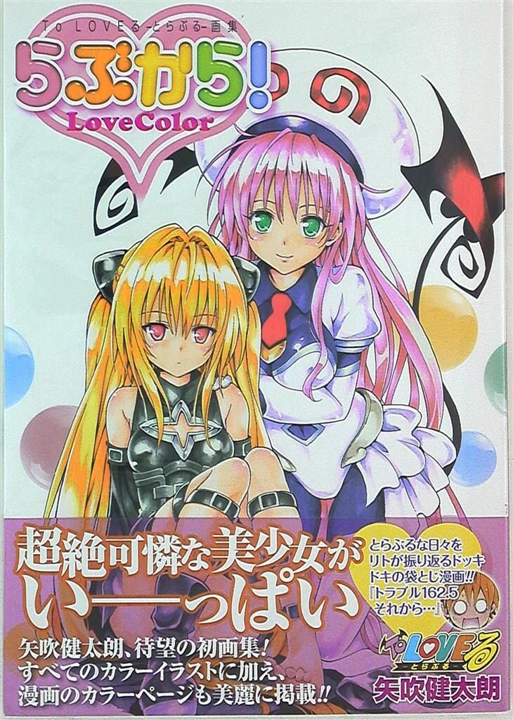 集英社 愛蔵版コミックス 矢吹健太朗 らぶから! ToLOVEるとらぶる画集 (帯付)(中綴じ未開封)