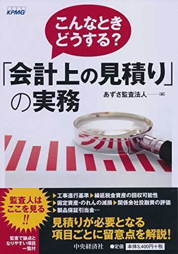 こんなときどうする? 「会計上の見積り」の実務 あずさ監査法人 - 参考