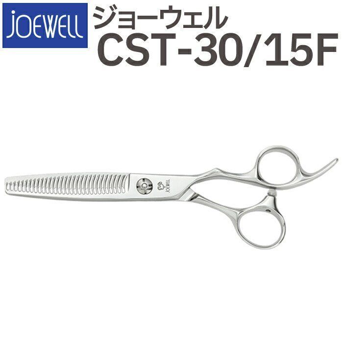 散髪 ハサミ 東光舎 JOEWELL CST-30/15F（30目 15％cut）量感調整