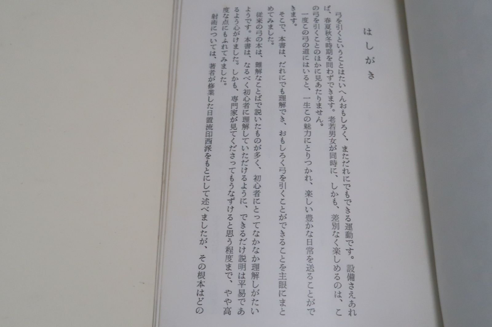 弓道入門 稲垣源四郎・日置流印西派 弓道の真髄を解明するとともに射技の基本を明確に捉え体系づけ懇切平易に説明されたもの - メルカリ