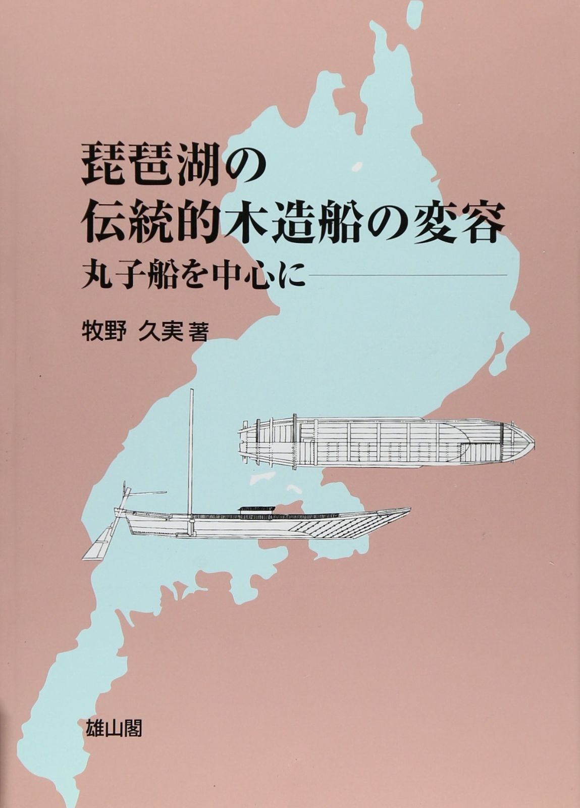 琵琶湖の伝統的木造船の変容 丸子船を中心に