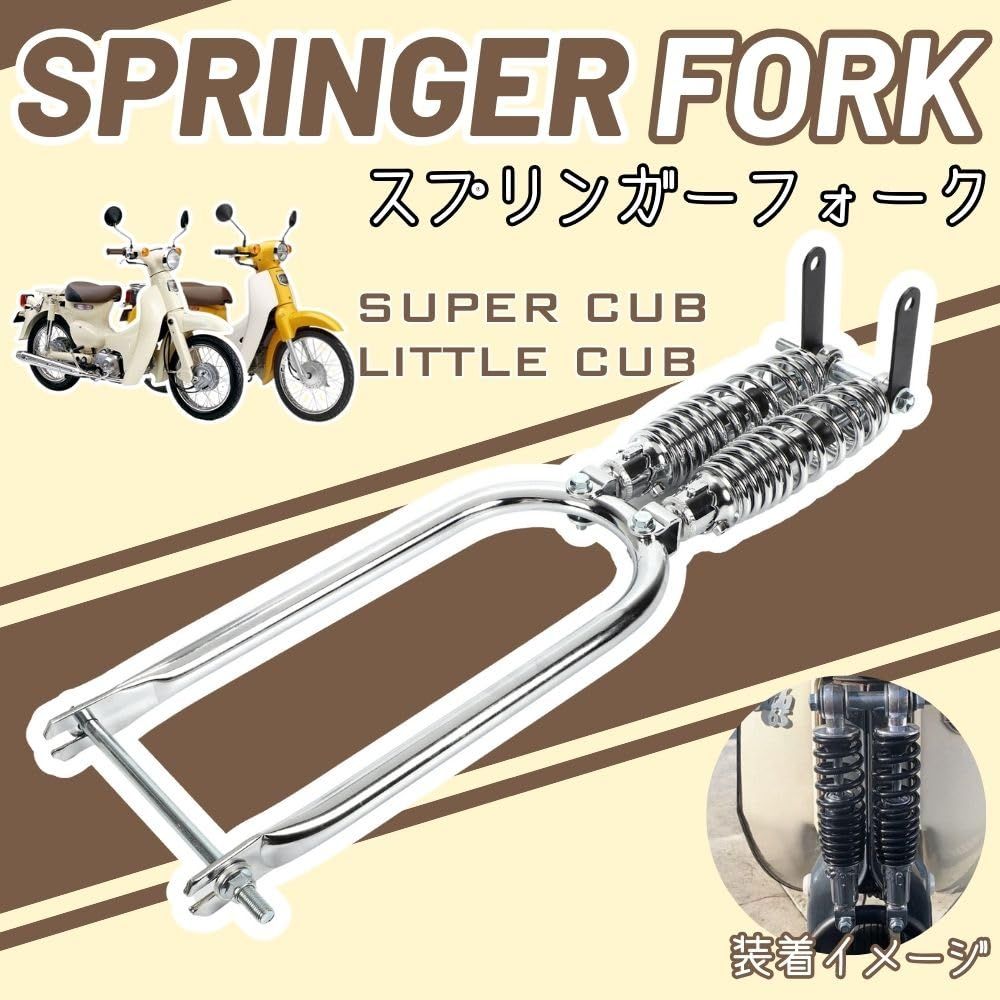 one lifestyle ホンダ カブ C50 C70 C90 スーパーカブ リトルカブ 対応 スプリンガーフォーク 社外品 汎用品 カスタム パーツ シルバー シルバー