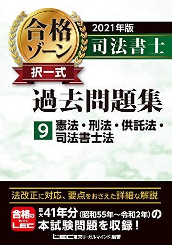 本 2021 司法書士合格ゾーン過去問集①〜⑨