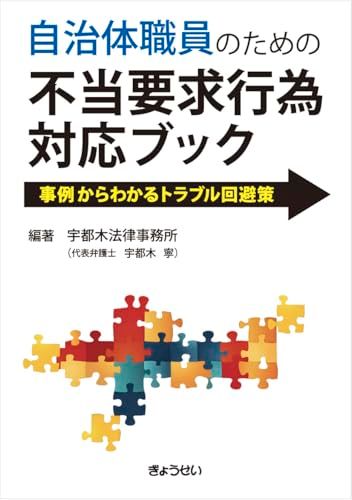 自治体職員のための 不当要求行為対応ブック －事例からわかるトラブル回避策-