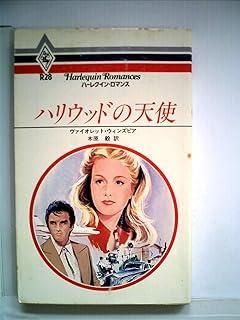 【驚きの破格値，正規品】 ハリウッドの天使 (1980年) (ハーレクイン・ロマンス) その他