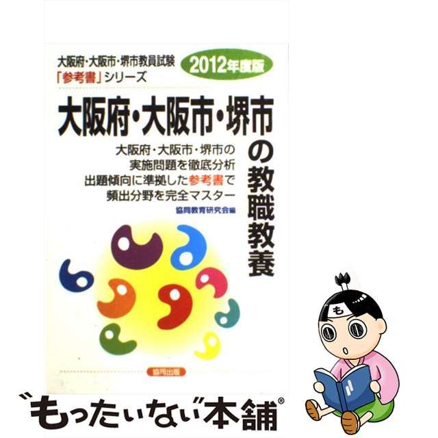 大阪府・大阪市・堺市の教職教養 ２０１２年度版/協同出版