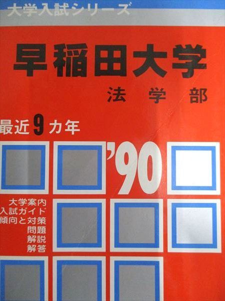 早稲田大学 法学部 1989年入試用赤本　9カ年分 早稲田大学 法学部 1989年入試用赤本 9カ年分教学社 赤本 早稲田大学