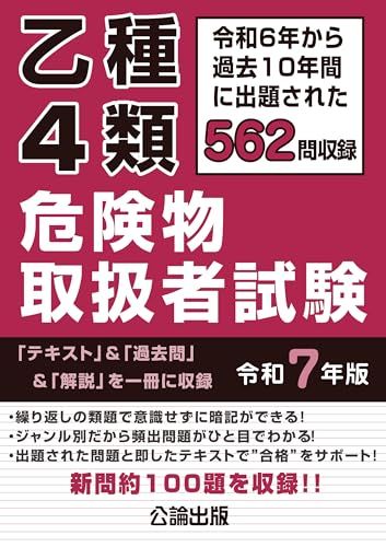 乙種４類 危険物取扱者試験 令和７年版