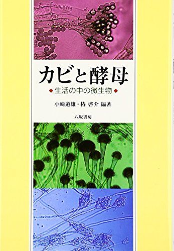 カビと酵母 新装版 生活の中の微生物
