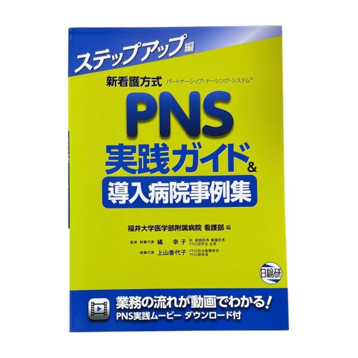 新看護方式PNS実践ガイド-導入病院事例集 ステップアップ編 橘 幸子