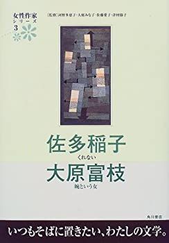 大人気，100%新品 【中古】 佐多稲子 大原富枝 (女性作家シリーズ3)