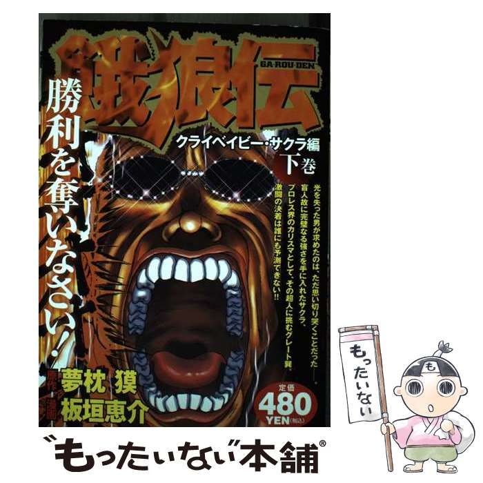 中古】 餓狼伝 クライベイビー・サクラ編 下巻 (KPC 1308