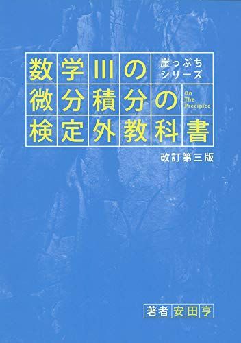 裁断済 微分・積分A・SOの解法 : なるほど数学Ⅲ 数学・微分・積分A・SOの解法 (大学受験Vブックス) | 麻生 雅久