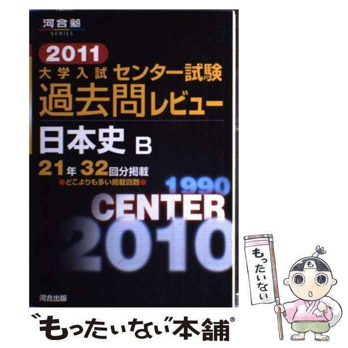 【中古】 大学入試センター試験過去問レビュー日本史B 2011 (河合塾シリーズ) / 河合 / 河合出版