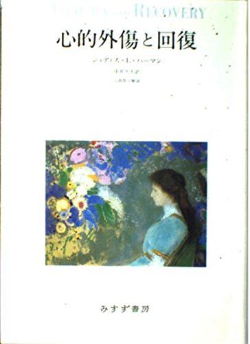 心的外傷と回復(中古品)