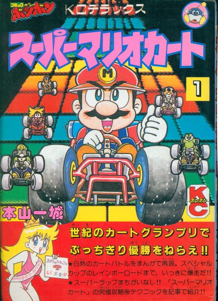 講談社 ボンボンDX KC 本山一城 スーパーマリオカート 1 - メルカリ